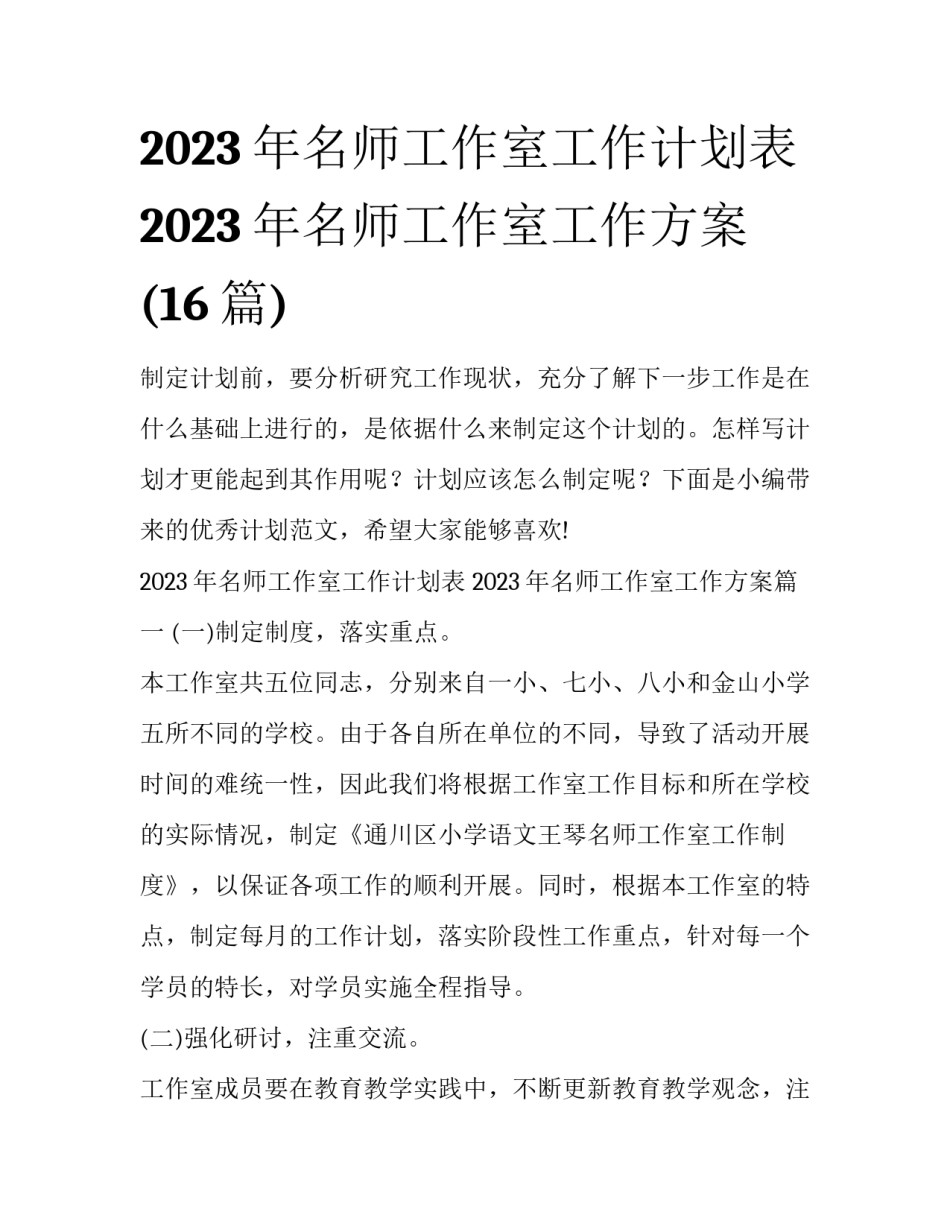 2023年名师工作室工作计划表 2023年名师工作室工作方案(16篇)_第1页