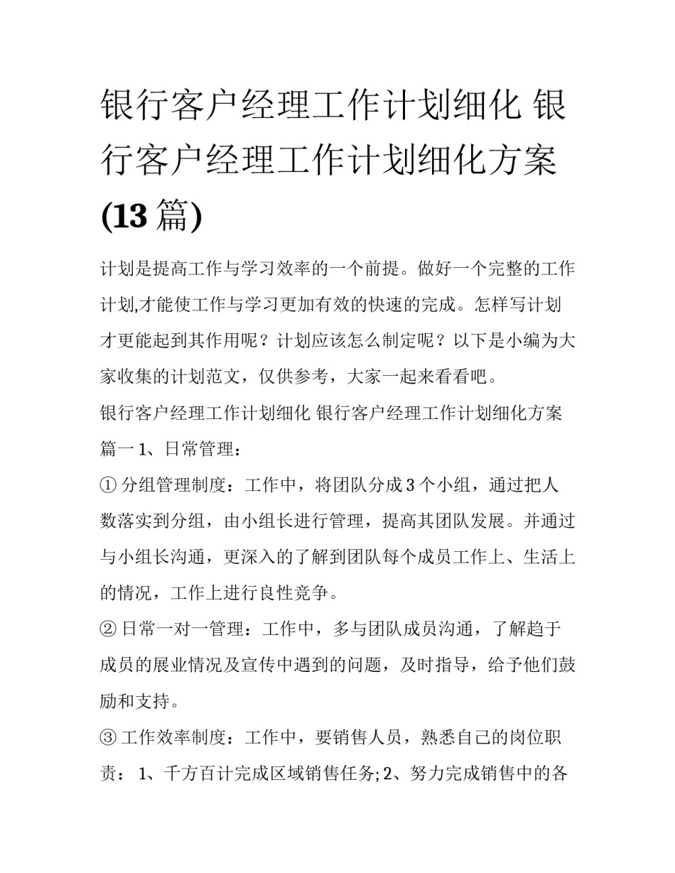 银行客户经理工作计划细化 银行客户经理工作计划细化方案(13篇)_第1页