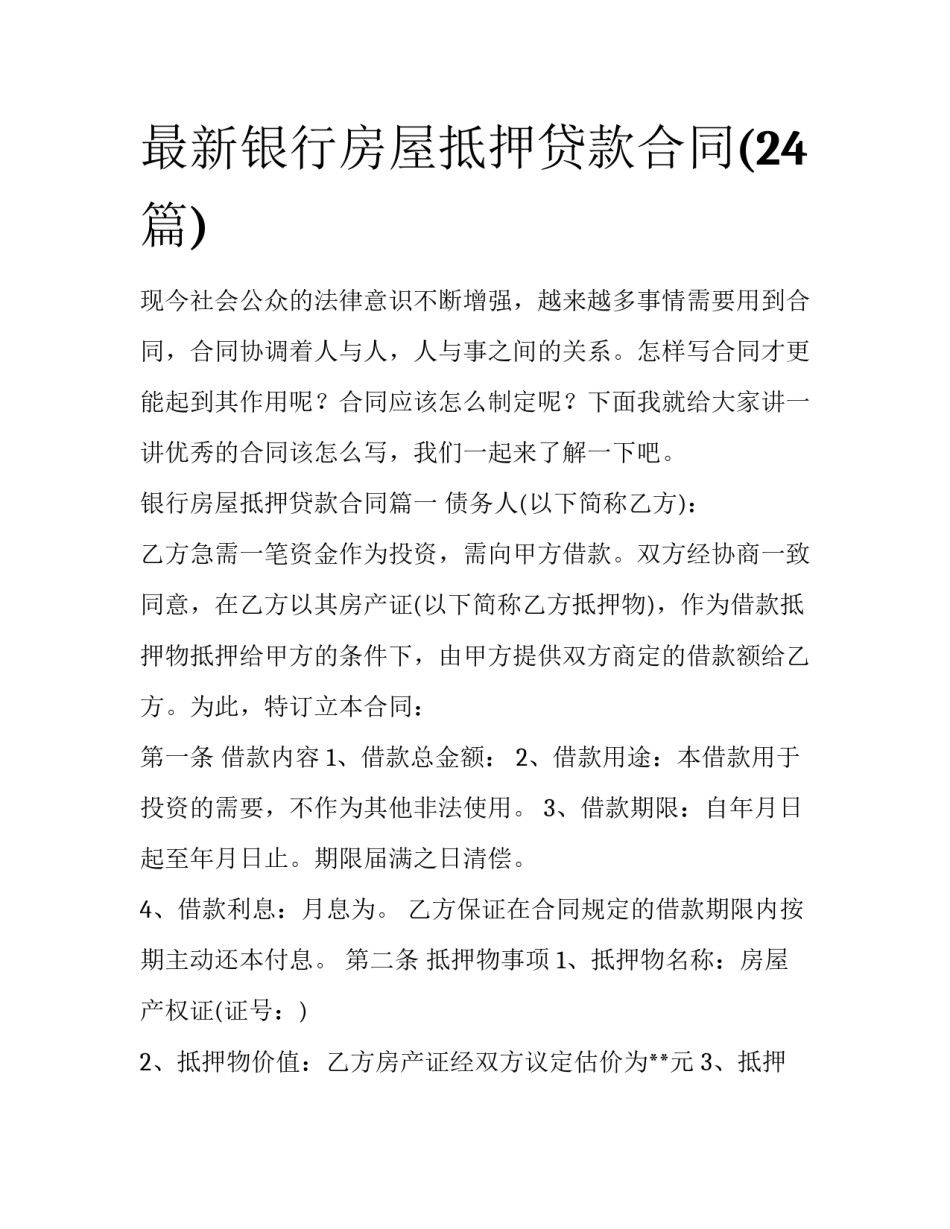 最新银行房屋抵押贷款合同(24篇)_第1页