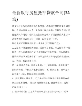 最新银行房屋抵押贷款合同(24篇)