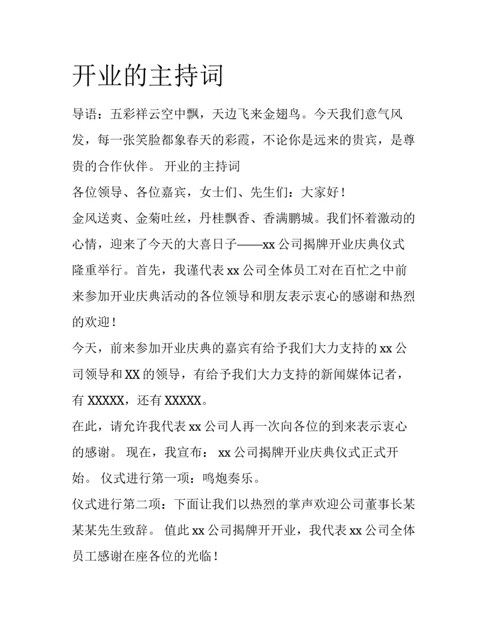 开业的主持词_第1页