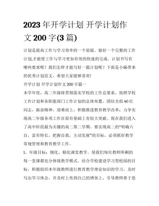 2023年开学计划 开学计划作文200字(3篇)