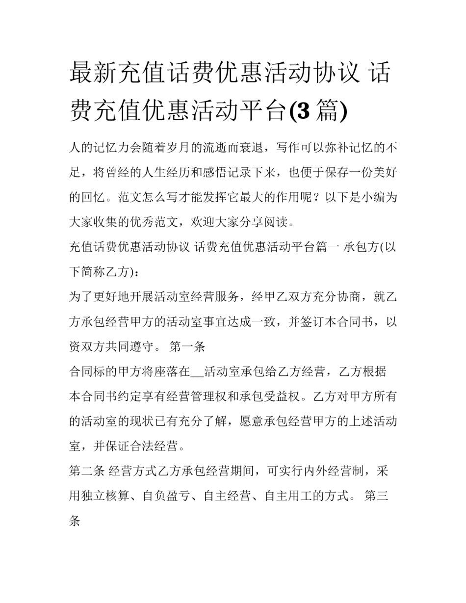最新充值话费优惠活动协议 话费充值优惠活动平台(3篇)_第1页