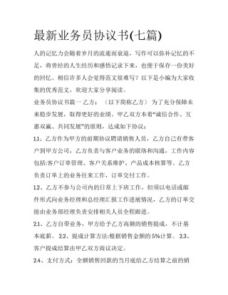 最新业务员协议书(七篇)