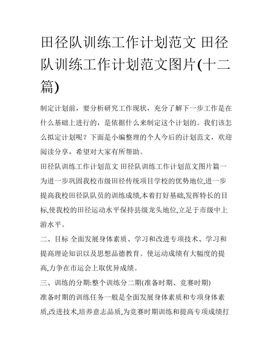 田径队训练工作计划范文 田径队训练工作计划范文图片(十二篇)_第1页