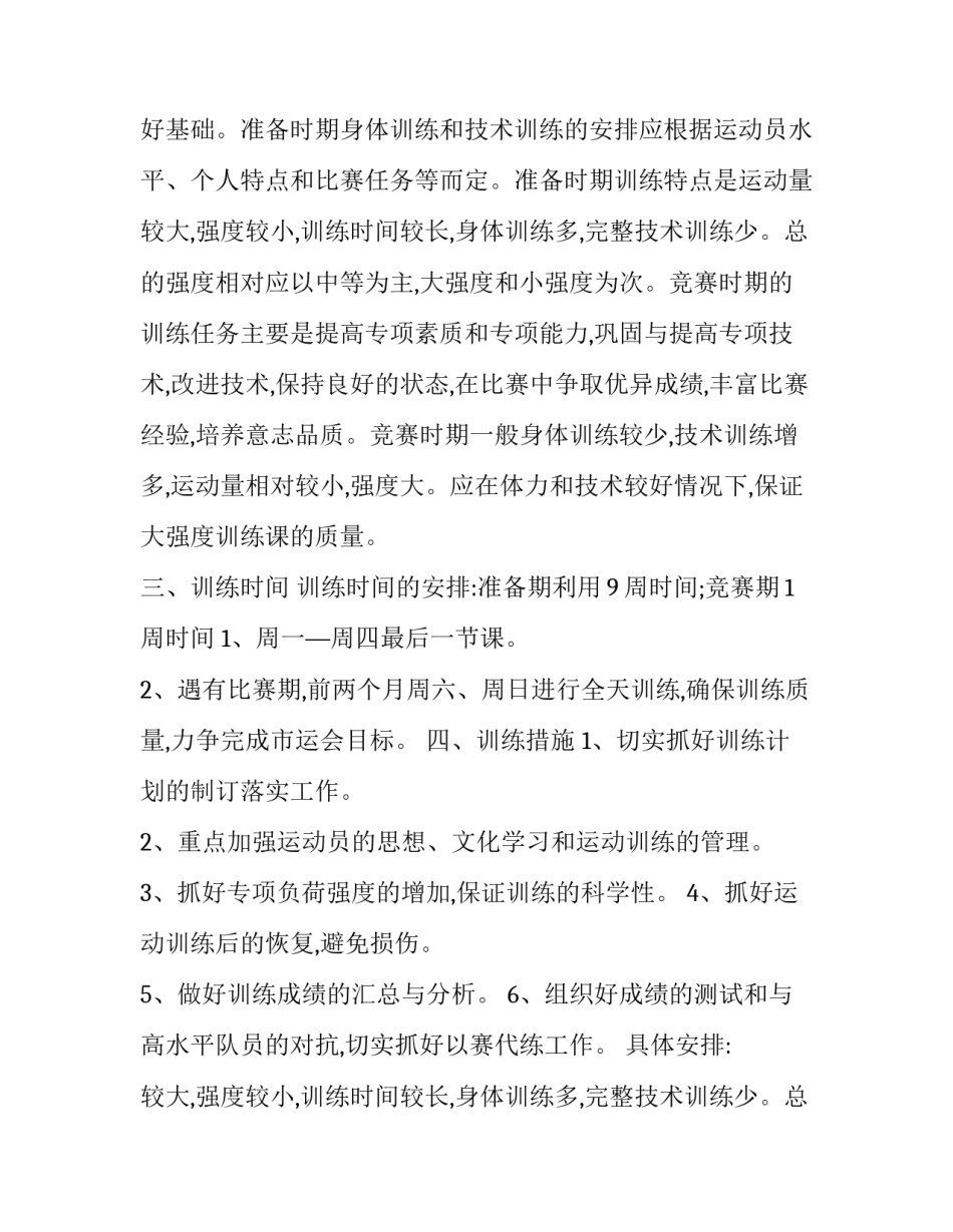 田径队训练工作计划范文 田径队训练工作计划范文图片(十二篇)_第2页