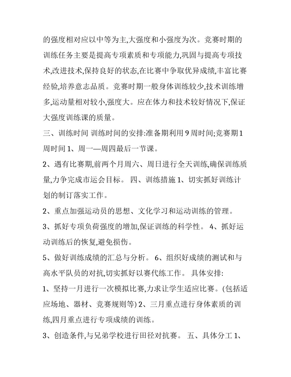 田径队训练工作计划范文 田径队训练工作计划范文图片(十二篇)_第3页