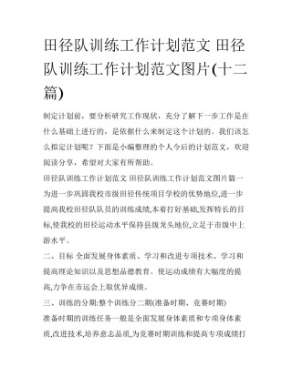 田径队训练工作计划范文 田径队训练工作计划范文图片(十二篇)