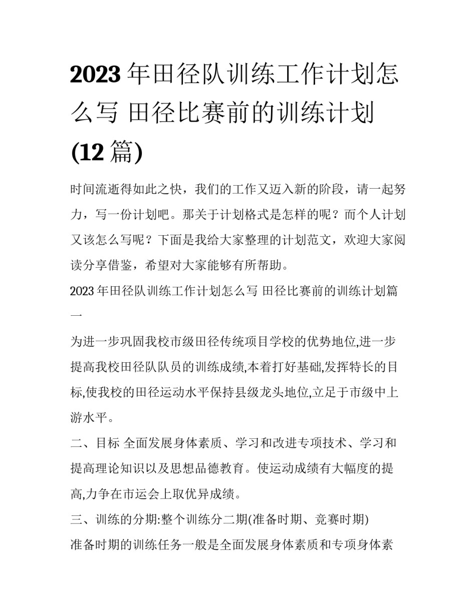 2023年田径队训练工作计划怎么写 田径比赛前的训练计划(12篇)_第1页