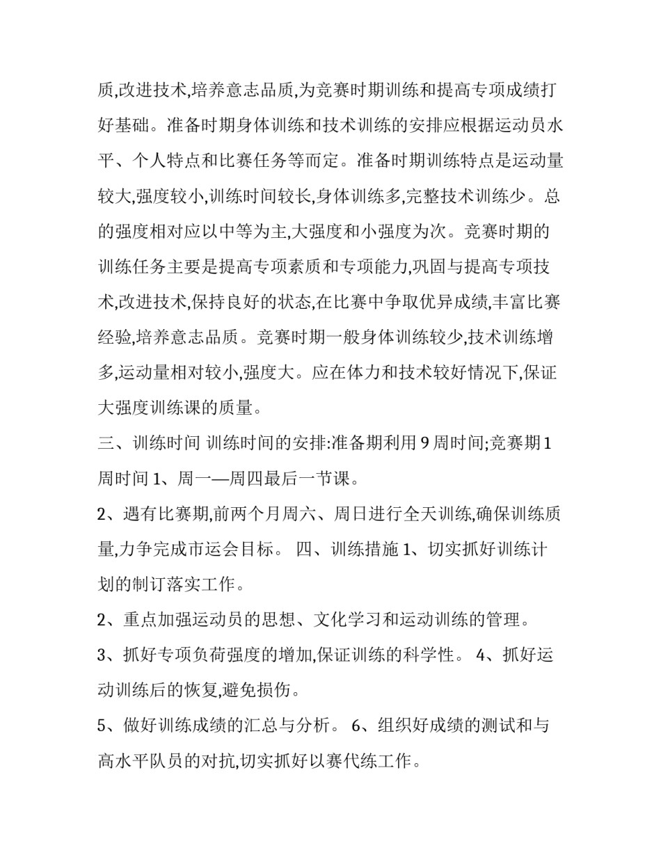 2023年田径队训练工作计划怎么写 田径比赛前的训练计划(12篇)_第2页