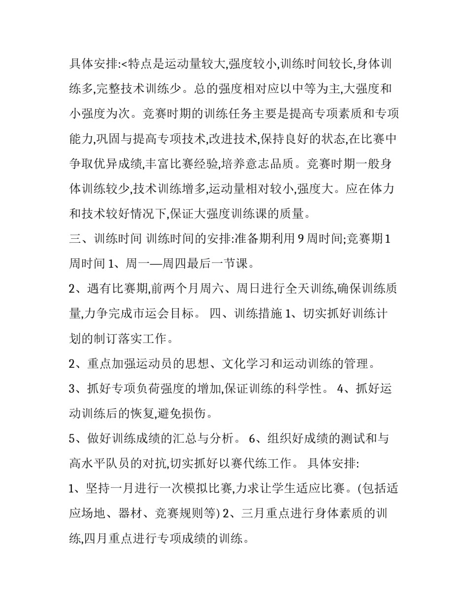 2023年田径队训练工作计划怎么写 田径比赛前的训练计划(12篇)_第3页