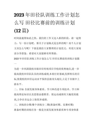 2023年田径队训练工作计划怎么写 田径比赛前的训练计划(12篇)