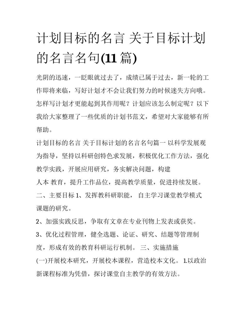 计划目标的名言 关于目标计划的名言名句(11篇)_第1页