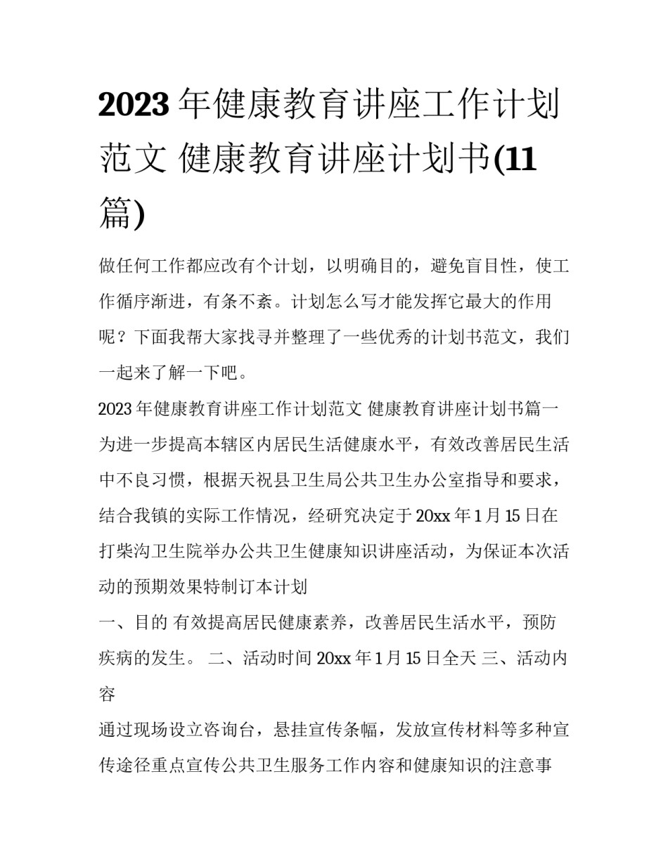 2023年健康教育讲座工作计划范文 健康教育讲座计划书(11篇)_第1页