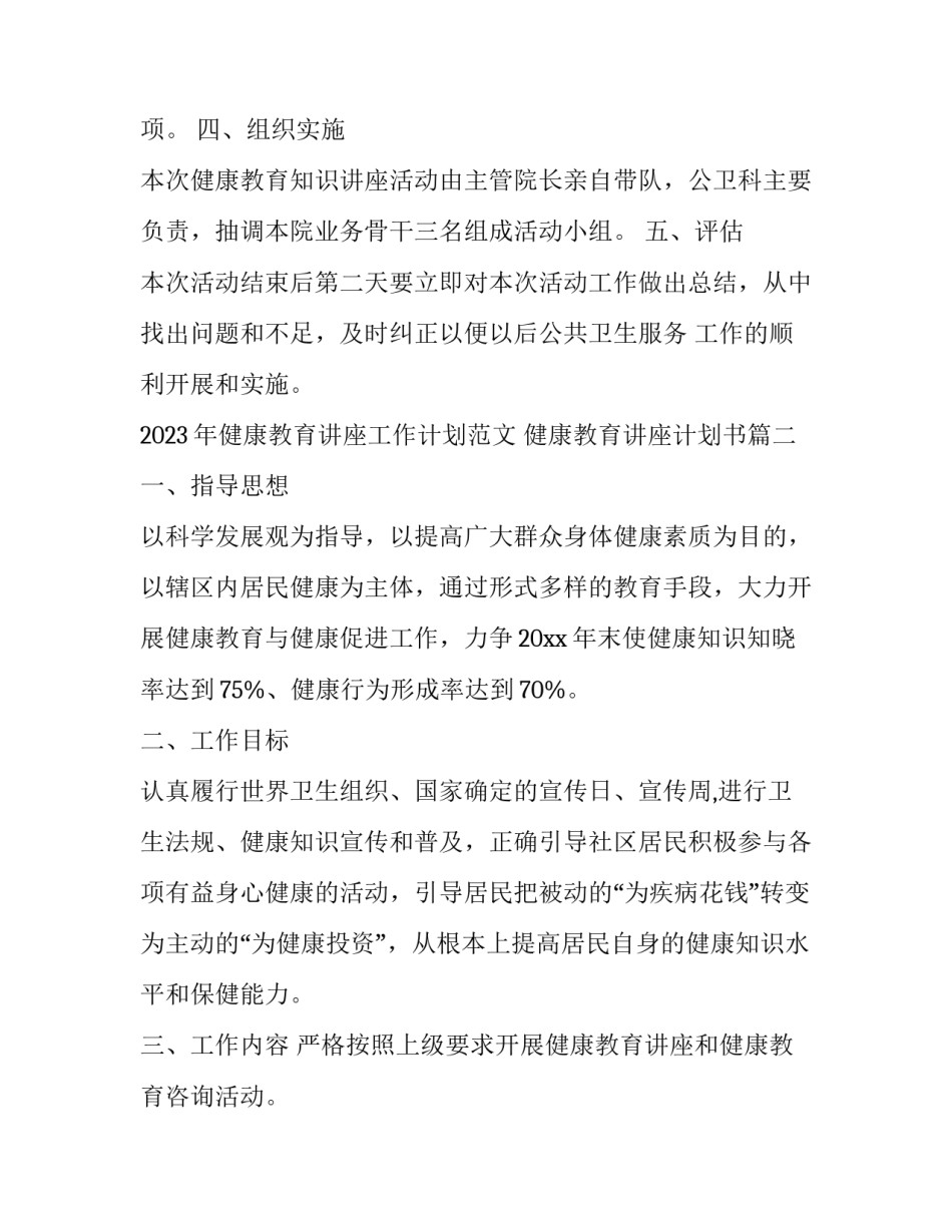 2023年健康教育讲座工作计划范文 健康教育讲座计划书(11篇)_第2页