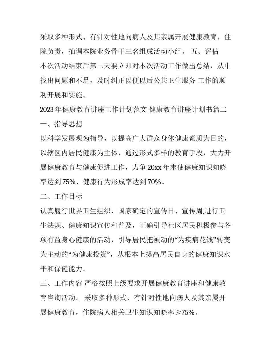 2023年健康教育讲座工作计划范文 健康教育讲座计划书(11篇)_第3页