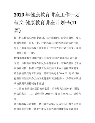 2023年健康教育讲座工作计划范文 健康教育讲座计划书(11篇)