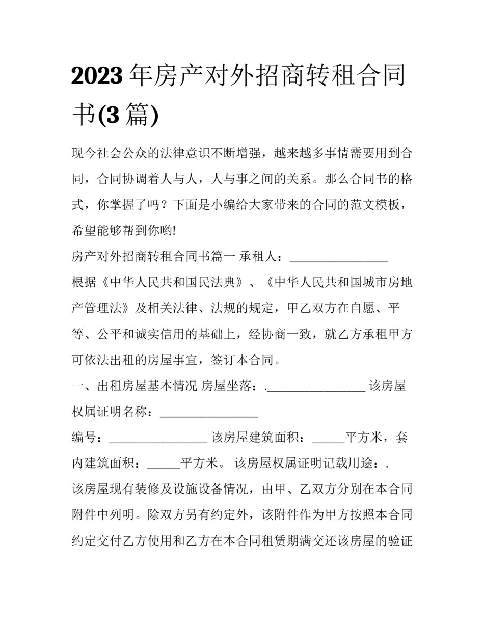 2023年房产对外招商转租合同书(3篇)_第1页
