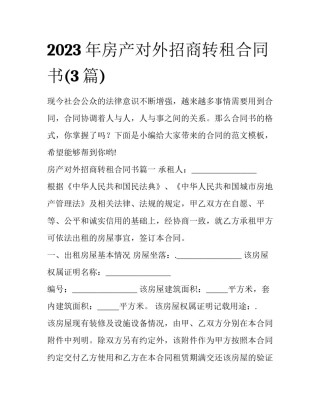 2023年房产对外招商转租合同书(3篇)