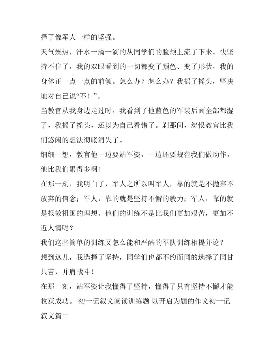 2023年初一记叙文阅读训练题 以开启为题的作文初一记叙文(5篇)_第2页