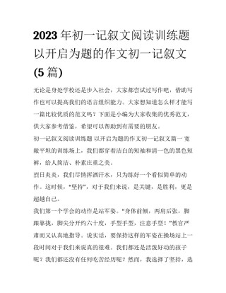 2023年初一记叙文阅读训练题 以开启为题的作文初一记叙文(5篇)