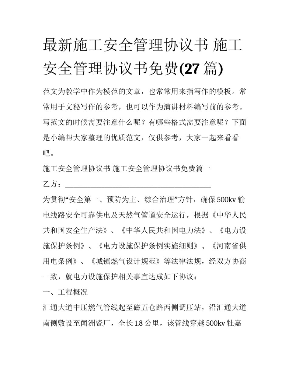 最新施工安全管理协议书 施工安全管理协议书免费(27篇)_第1页