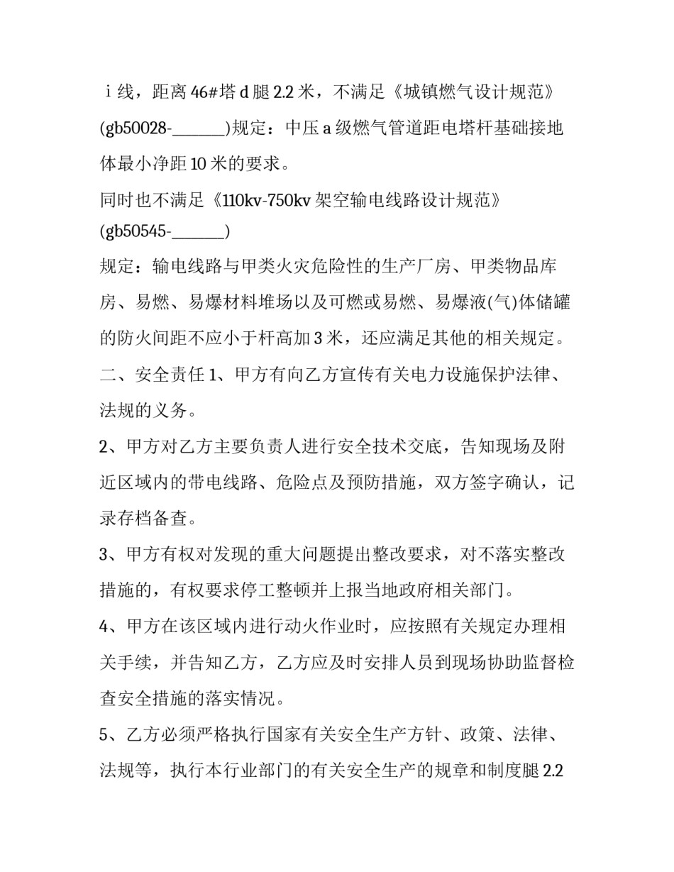 最新施工安全管理协议书 施工安全管理协议书免费(27篇)_第2页