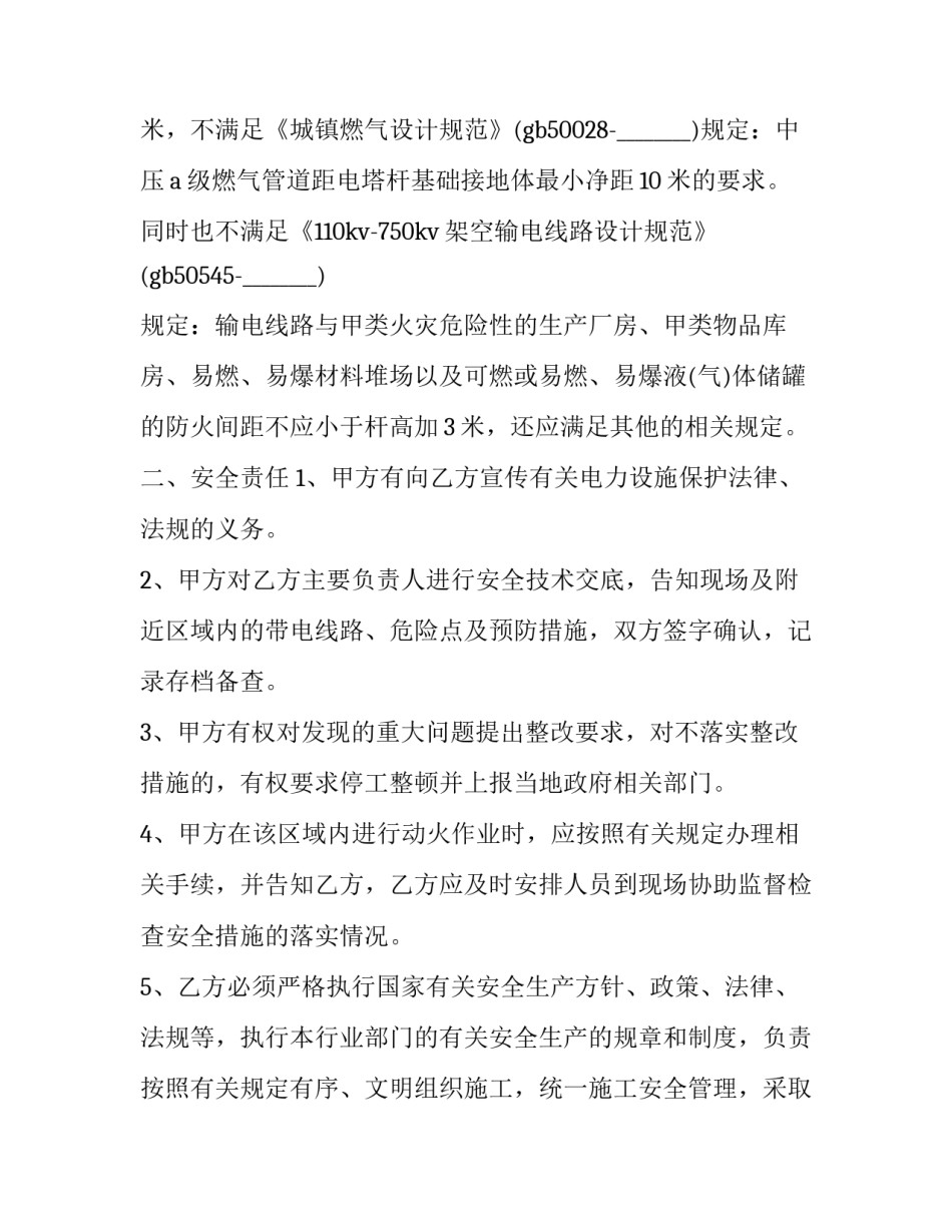 最新施工安全管理协议书 施工安全管理协议书免费(27篇)_第3页