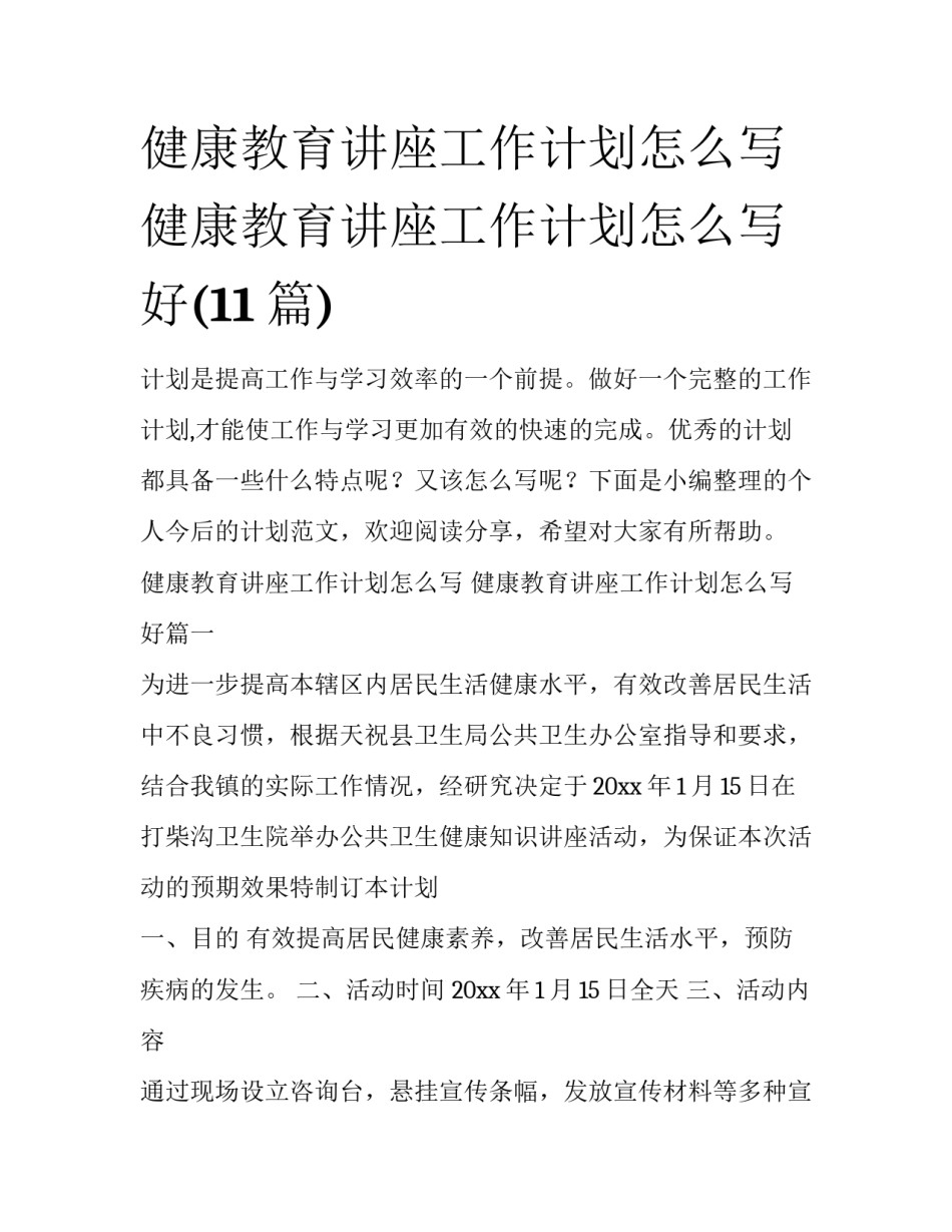 健康教育讲座工作计划怎么写 健康教育讲座工作计划怎么写好(11篇)_第1页