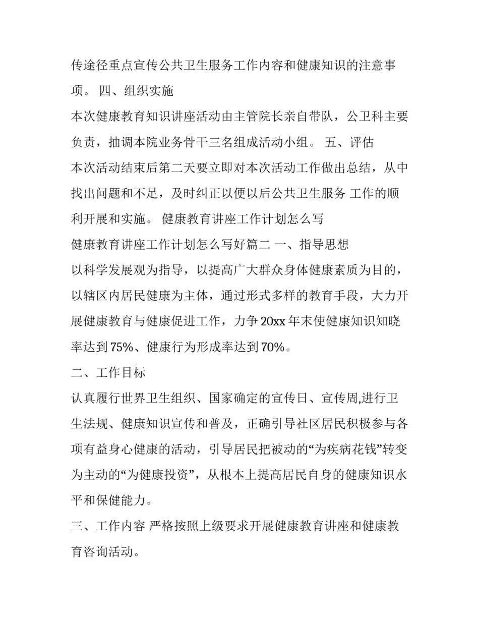 健康教育讲座工作计划怎么写 健康教育讲座工作计划怎么写好(11篇)_第2页