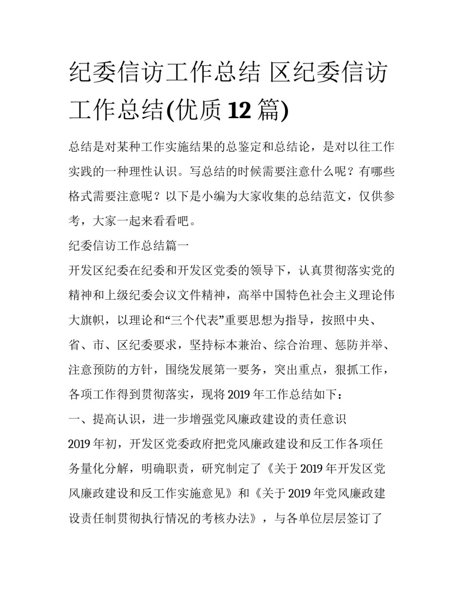 纪委信访工作总结 区纪委信访工作总结(优质12篇)_第1页