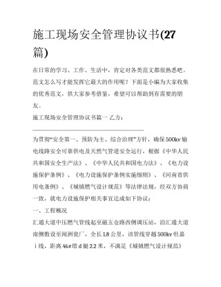 施工现场安全管理协议书(27篇)