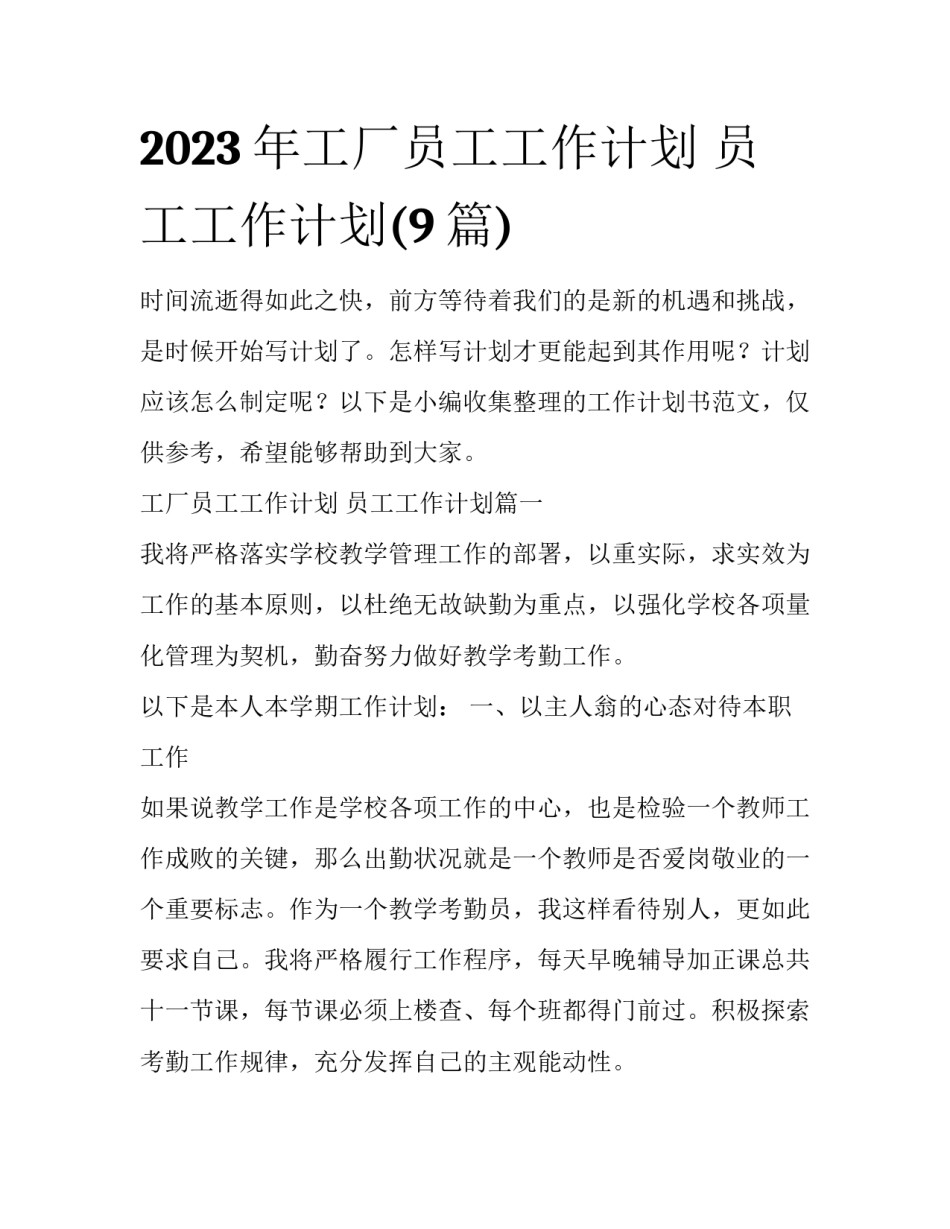 2023年工厂员工工作计划 员工工作计划(9篇)_第1页