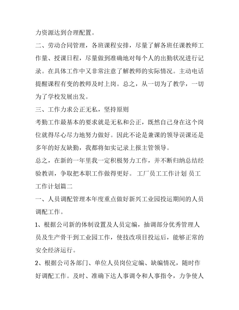 2023年工厂员工工作计划 员工工作计划(9篇)_第3页