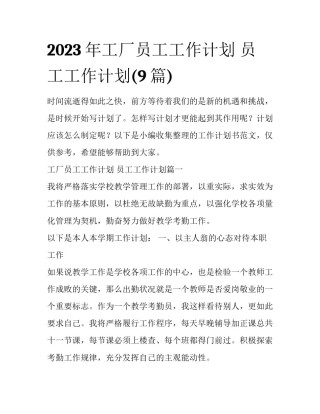 2023年工厂员工工作计划 员工工作计划(9篇)