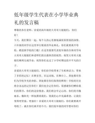 低年级学生代表在小学毕业典礼的发言稿