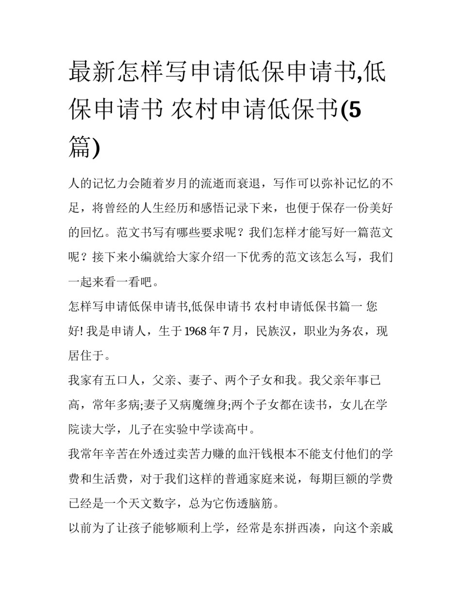 最新怎样写申请低保申请书,低保申请书 农村申请低保书(5篇)_第1页