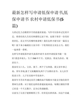 最新怎样写申请低保申请书,低保申请书 农村申请低保书(5篇)