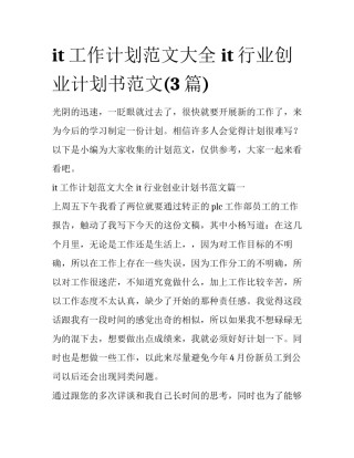 it工作计划范文大全 it行业创业计划书范文(3篇)