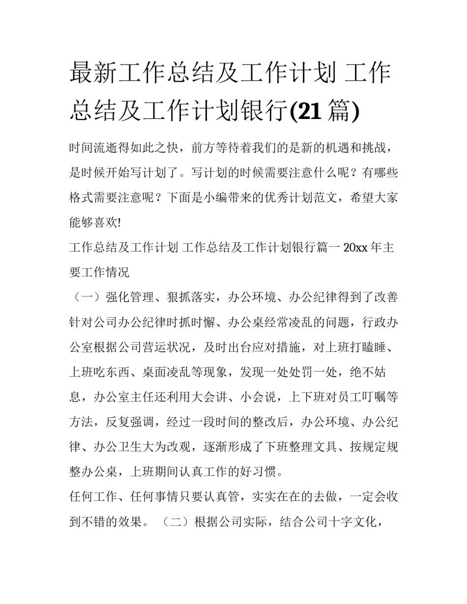 最新工作总结及工作计划 工作总结及工作计划银行(21篇)_第1页