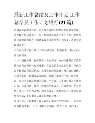 最新工作总结及工作计划 工作总结及工作计划银行(21篇)