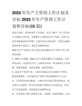 2023年生产主管的工作计划及目标 2023年生产管理工作计划和目标(15篇)