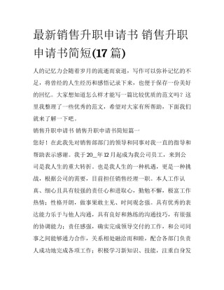 最新销售升职申请书 销售升职申请书简短(17篇)