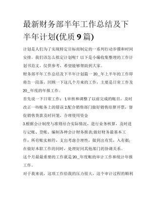 最新财务部半年工作总结及下半年计划(优质9篇)