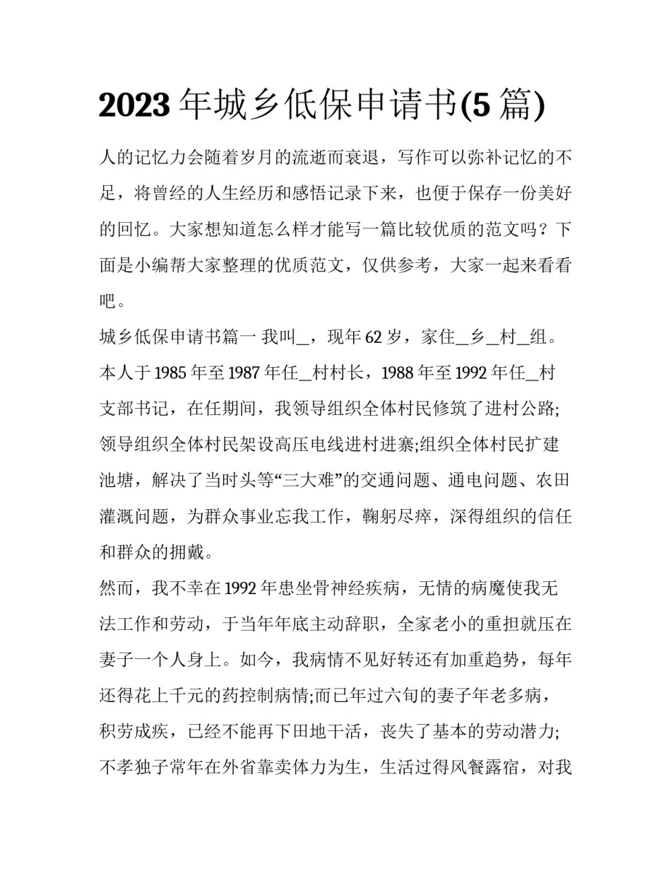 2023年城乡低保申请书(5篇)_第1页