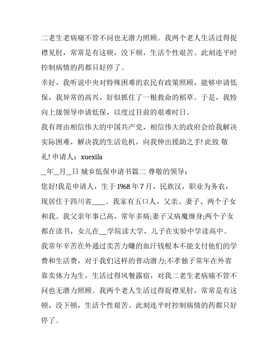 2023年城乡低保申请书(5篇)_第2页
