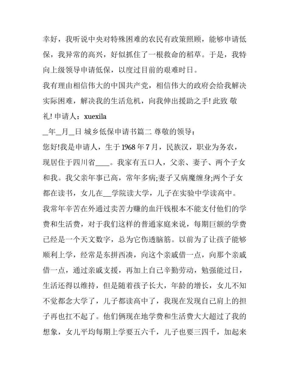 2023年城乡低保申请书(5篇)_第3页