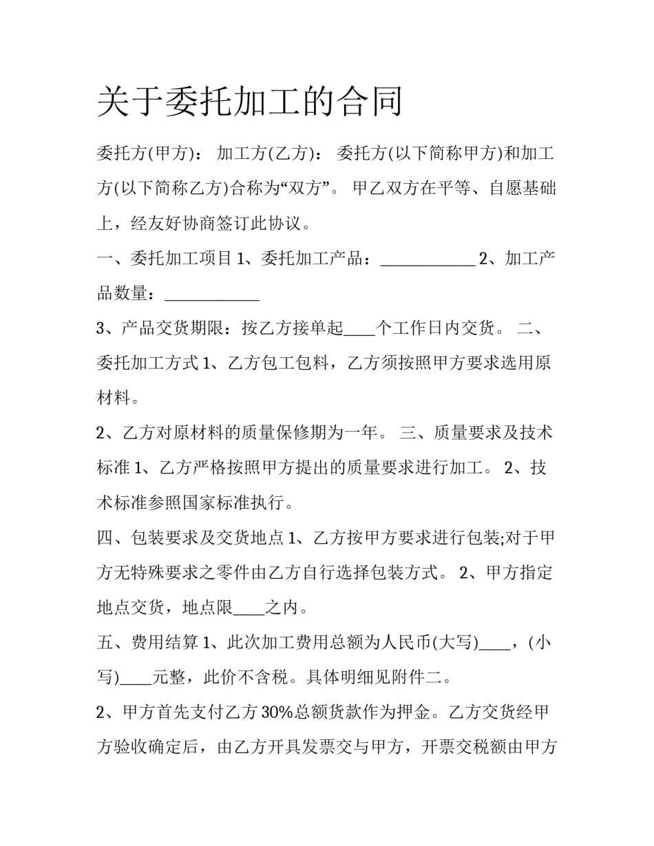 关于委托加工的合同_第1页