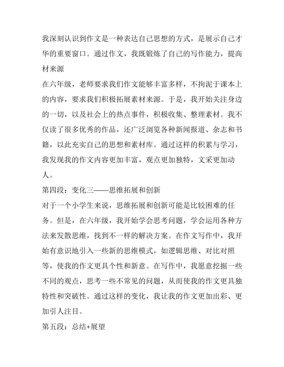 最新变形记六年级三网 六年级变形记心得体会(通用14篇)_第3页