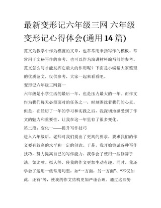 最新变形记六年级三网 六年级变形记心得体会(通用14篇)